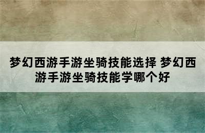 梦幻西游手游坐骑技能选择 梦幻西游手游坐骑技能学哪个好